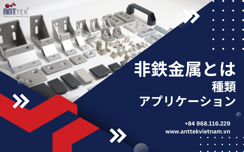 非鉄金属とは？種類・アプリケーション